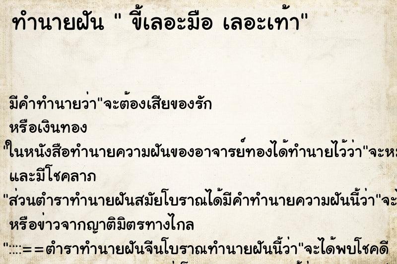ทำนายฝันทำนายฝันขี้เลอะมือเลอะเท้า